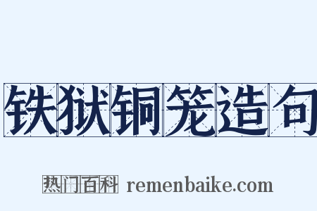 铁狱铜笼造句是什么意思的图片